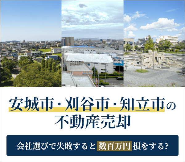 安城市・刈谷市・知立市の不動産売却ガイド