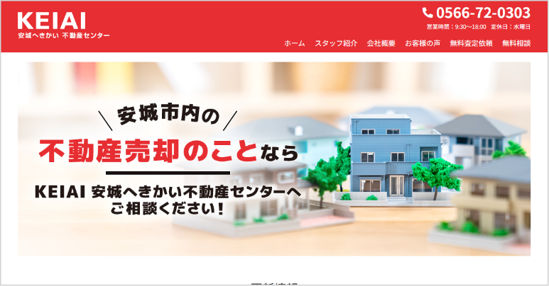KEIAI安城へきかい不動産センター