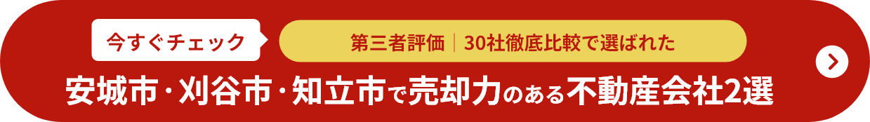 安城市・刈谷市・知立市で売却力のある不動産会社2選