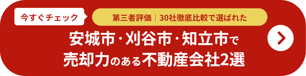 安城市・刈谷市・知立市で売却力のある不動産会社2選