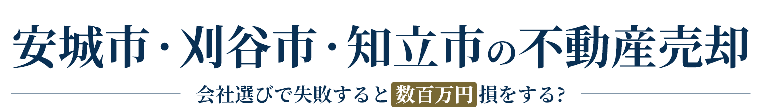 安城市・刈谷市・知立市の不動産売却
