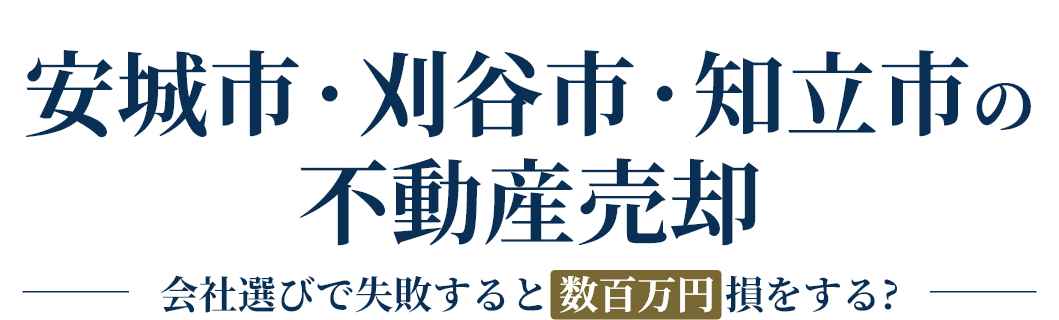 安城市・刈谷市・知立市の不動産売却