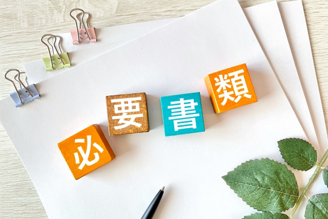 必要書類