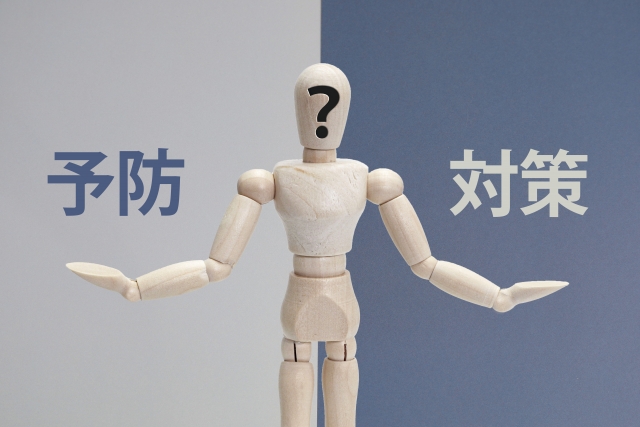 予防と対策を示している図