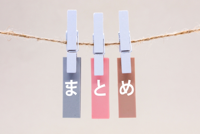 まとめ