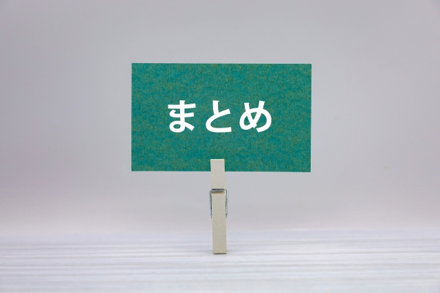 まとめ