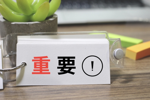 重要と書いているメモ