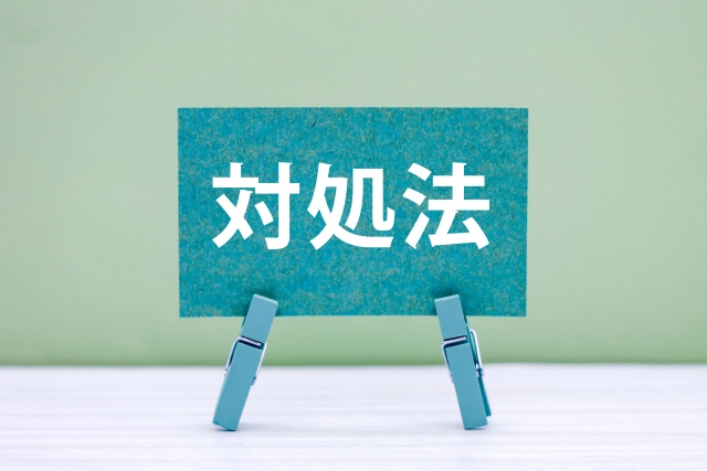 対処法