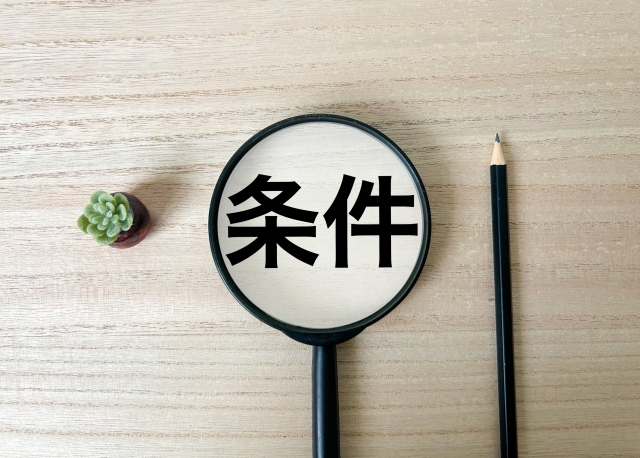 条件と書かれた虫眼鏡