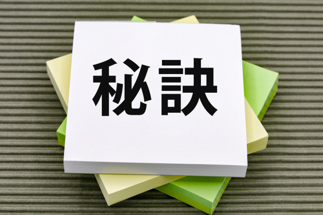 秘訣