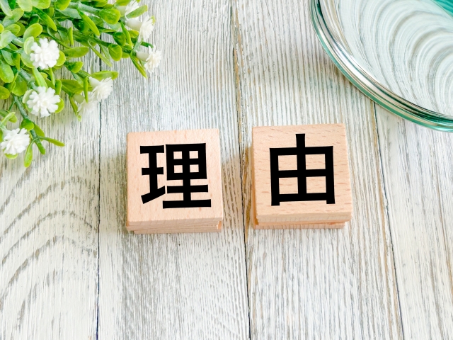 理由