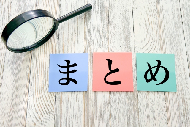 まとめ