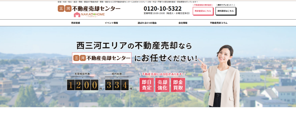 三河不動産売却センター ナカオホーム 安城本店