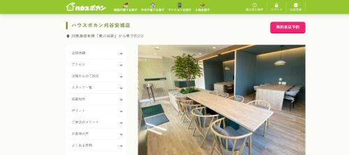 ハウスボカン刈谷安城店の評判・口コミは？メリット・強みやサービス内容を徹底解説