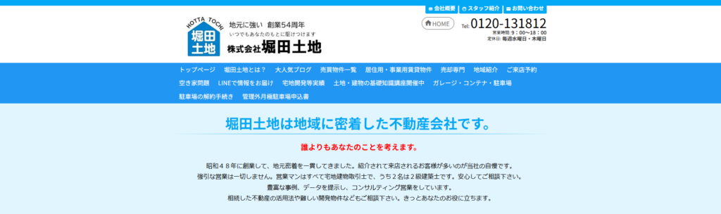 株式会社堀田土地公式HP