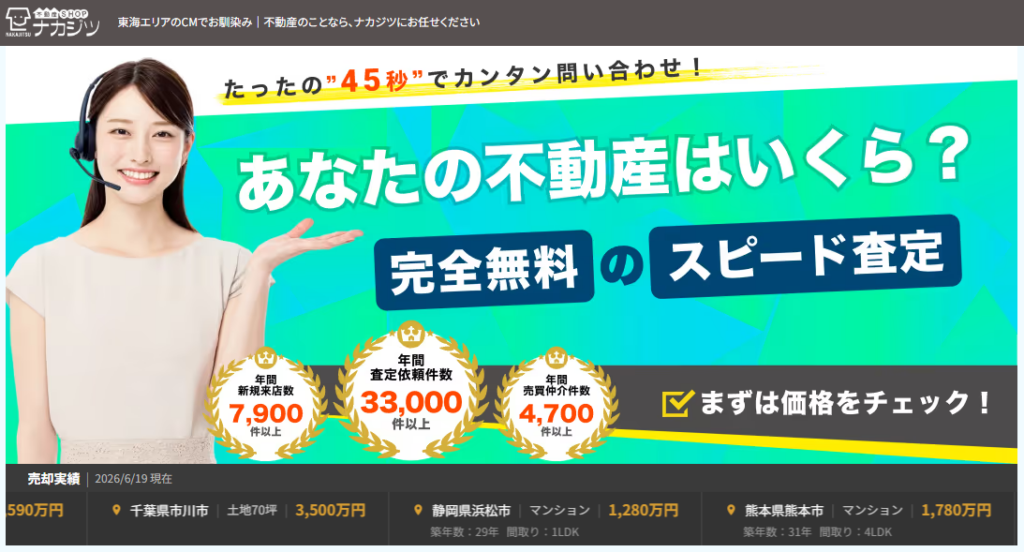 不動産SHOPナカジツ 安城・知立店公式HPの画像