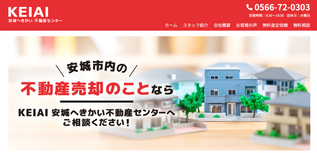 KEIAI安城へきかい不動産センター（有限会社三喜丸）公式HPの画像