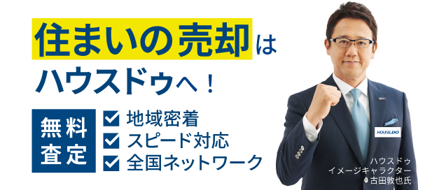 ハウスドゥ 家・不動産買取専門店 安城(アルファス株式会社)公式HPの画像