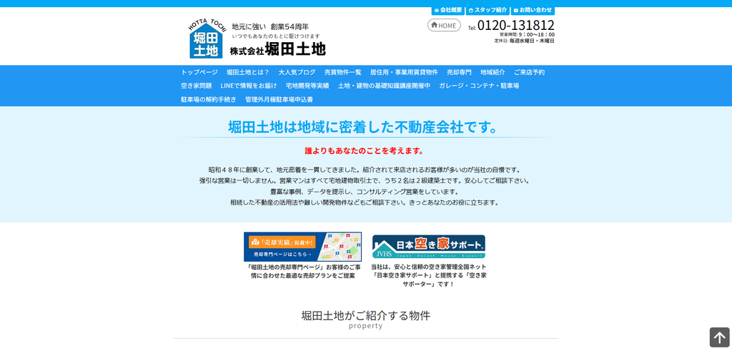 株式会社堀田土地 公式HPの画像